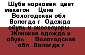 Шуба норковая (цвет махагон) › Цена ­ 50 000 - Вологодская обл., Вологда г. Одежда, обувь и аксессуары » Женская одежда и обувь   . Вологодская обл.,Вологда г.